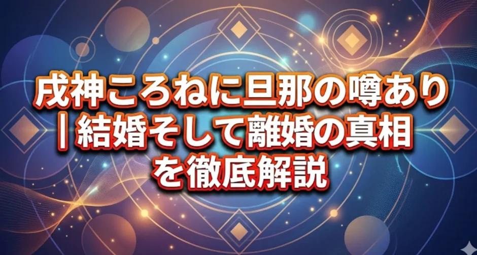 戌神ころねに旦那の噂あり｜結婚そして離婚の真相を徹底解説