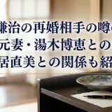 新沼謙治の再婚相手の噂の真相｜元妻・湯木博恵との絆と松居直美との関係も紹介