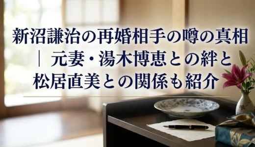 新沼謙治の再婚相手の噂の真相｜元妻・湯木博恵との絆と松居直美との関係も紹介