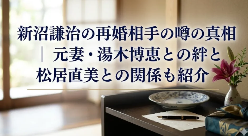 新沼謙治の再婚相手の噂の真相｜元妻・湯木博恵との絆と松居直美との関係も紹介