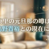 星野真里元旦那の噂は誤解｜夫・高野貴裕との現在に迫る！
