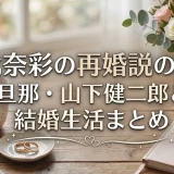 朝比奈彩の再婚説の真相と旦那・山下健二郎との結婚生活まとめ