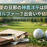木戸愛の旦那の神農洋平は同い年プロゴルファー？出会いや結婚秘話