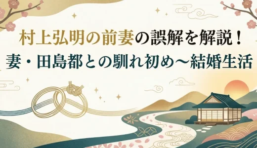 村上弘明の前妻の誤解を解説！妻・田島都との馴れ初め～結婚生活
