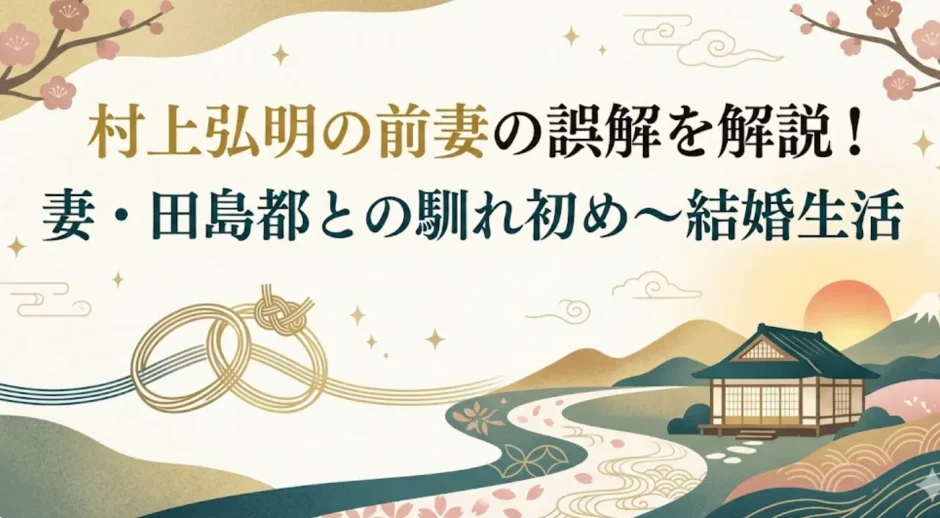 村上弘明の前妻の誤解を解説！妻・田島都との馴れ初め～結婚生活