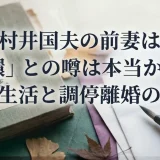 村井国夫の前妻は「環」との噂は本当か？結婚生活と調停離婚の全貌