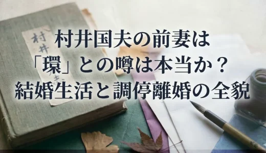 村井国夫の前妻は「環」との噂は本当か？結婚生活と調停離婚の全貌