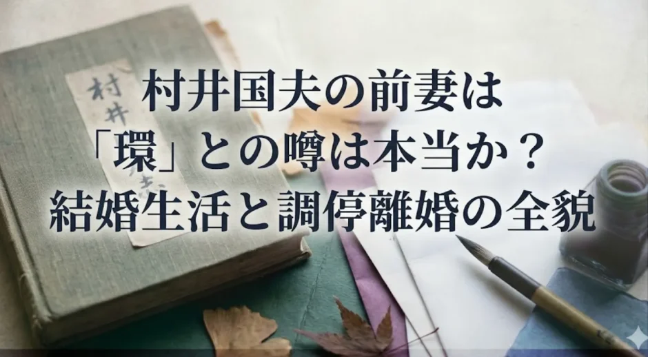 村井国夫の前妻は「環」との噂は本当か？結婚生活と調停離婚の全貌