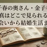 松山千春の奥さん・金子孝子の写真はどこで見られる？出会いから結婚生活まで