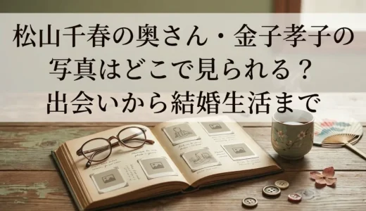 松山千春の奥さん・金子孝子の写真はどこで見られる？出会いから結婚生活まで