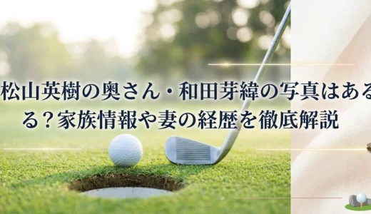 松山英樹の奥さん・和田芽緯の写真はある？家族情報や妻の経歴を徹底解説