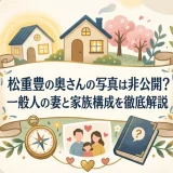 松重豊の奥さんの写真は非公開？一般人の妻と家族構成を徹底解説