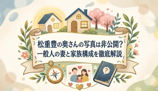 松重豊の奥さんの写真は非公開？一般人の妻と家族構成を徹底解説