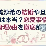 林美沙希の結婚や旦那の噂は本当？恋愛事情と独身の理由を徹底解説