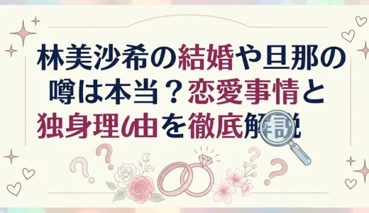 林美沙希の結婚や旦那の噂は本当？恋愛事情と独身の理由を徹底解説