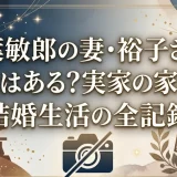 柳葉敏郎の妻・裕子さんの画像はある？実家の家柄と結婚生活の全記録
