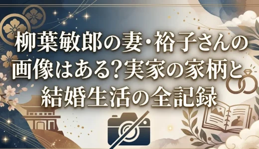 柳葉敏郎の妻・裕子さんの画像はある？実家の家柄と結婚生活の全記録