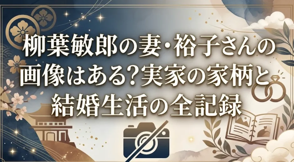 柳葉敏郎の妻・裕子さんの画像はある？実家の家柄と結婚生活の全記録