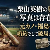 栗山英樹の奥さんの写真は存在する？元カノ・福島弓子との婚約そして破局までの経緯