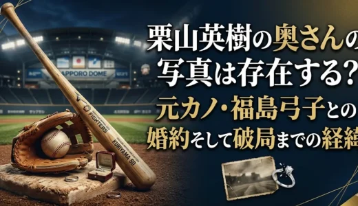 栗山英樹の奥さんの写真は存在する？元カノ・福島弓子との婚約そして破局までの経緯