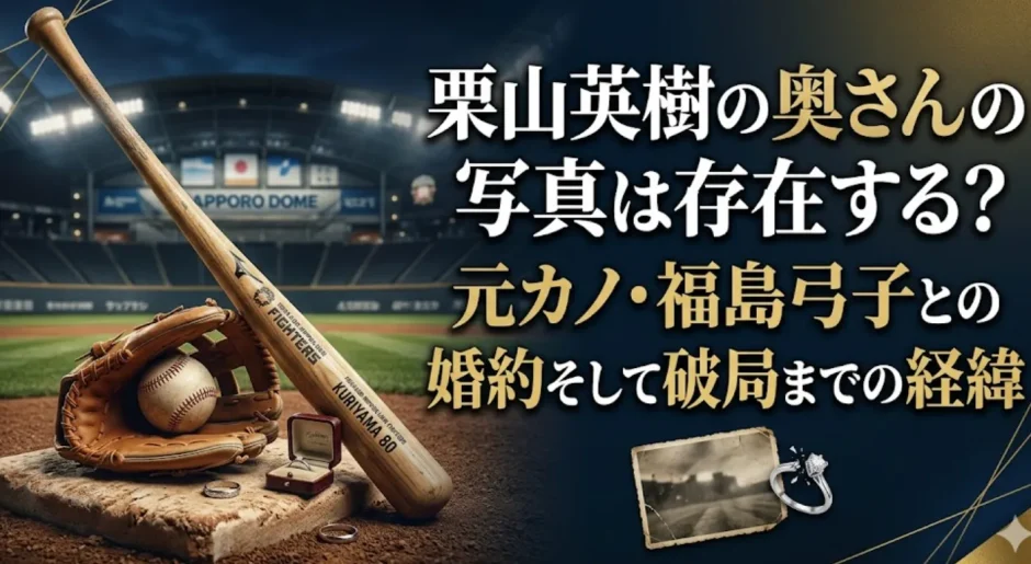 栗山英樹の奥さんの写真は存在する？元カノ・福島弓子との婚約そして破局までの経緯
