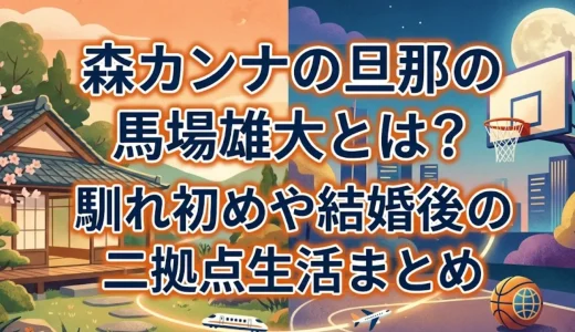 森カンナの旦那の馬場雄大とは？馴れ初めや結婚後の二拠点生活まとめ