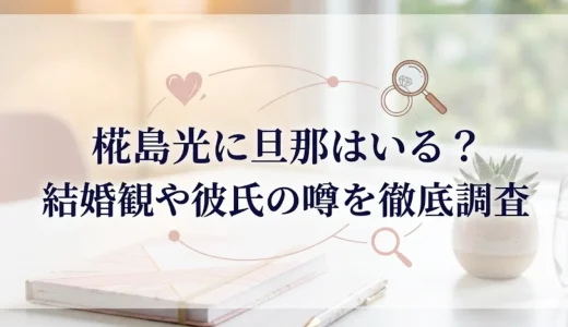 椛島光に旦那はいる？結婚観や彼氏の噂を徹底調査