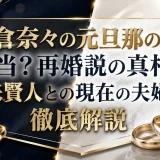 榮倉奈々の元旦那の噂は本当？再婚説の真相と賀来賢人との現在の夫婦仲を徹底解説
