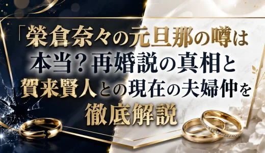 榮倉奈々の元旦那の噂は本当？再婚説の真相と賀来賢人との現在の夫婦仲を徹底解説