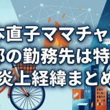 橋本直子ママチャリの旦那の勤務先は特定？炎上経緯まとめ