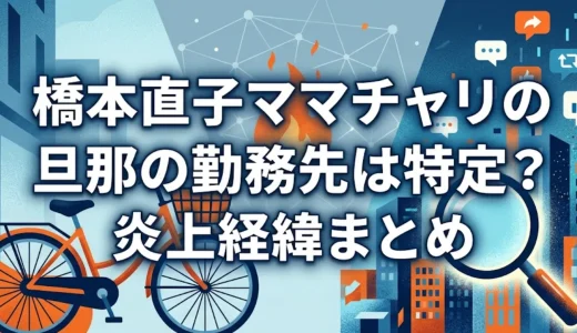 橋本直子ママチャリの旦那の勤務先は特定？炎上経緯まとめ