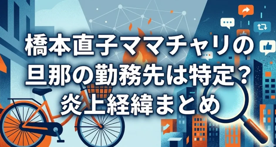 橋本直子ママチャリの旦那の勤務先は特定？炎上経緯まとめ