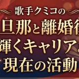 歌手クミコの元旦那と離婚後も輝くキャリアと現在の活動