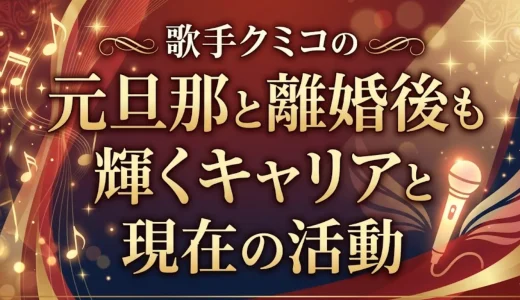 歌手クミコの元旦那と離婚後も輝くキャリアと現在の活動