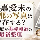 比嘉愛未の旦那の写真は存在する？結婚歴や熱愛報道の最新整理