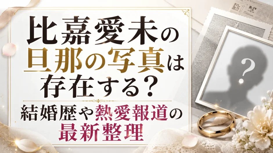 比嘉愛未の旦那の写真は存在する？結婚歴や熱愛報道の最新整理