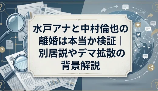 水戸アナと中村倫也の離婚は本当か検証｜別居説やデマ拡散の背景解説