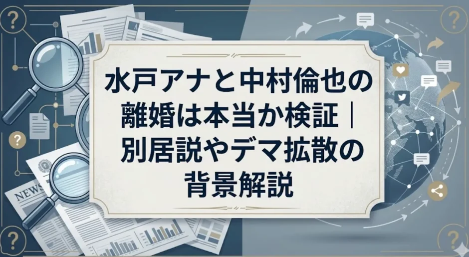 水戸アナと中村倫也の離婚は本当か検証｜別居説やデマ拡散の背景解説