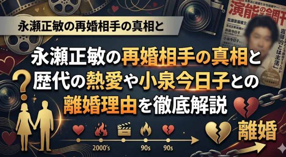 永瀬正敏の再婚相手の真相と歴代の熱愛や小泉今日子との離婚理由を徹底解説
