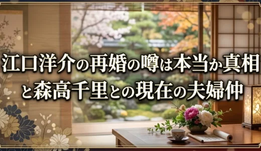 江口洋介の再婚の噂は本当か真相と森高千里との現在の夫婦仲