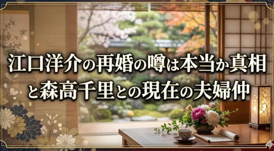 江口洋介の再婚の噂は本当か真相と森高千里との現在の夫婦仲