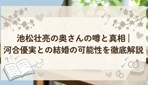 池松壮亮の奥さんの噂と真相｜河合優実との結婚の可能性を徹底解説