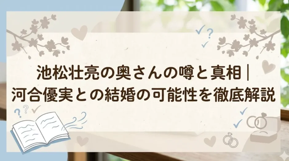池松壮亮の奥さんの噂と真相｜河合優実との結婚の可能性を徹底解説