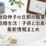 池田伸子の旦那の職業や結婚生活｜子供と出産の最新情報まとめ