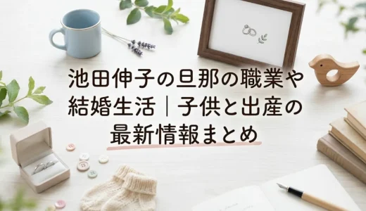 池田伸子の旦那の職業や結婚生活｜子供と出産の最新情報まとめ