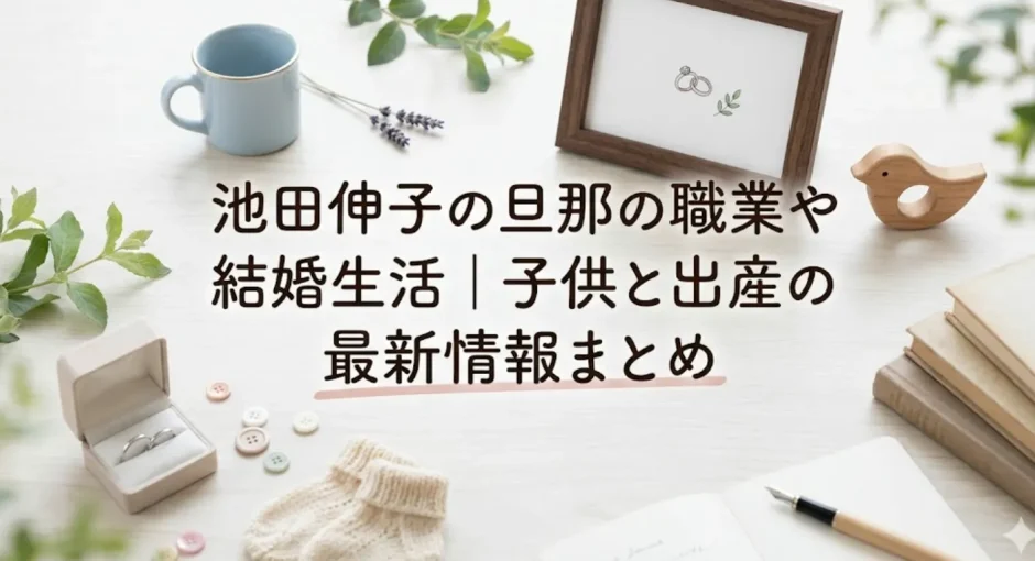 池田伸子の旦那の職業や結婚生活｜子供と出産の最新情報まとめ