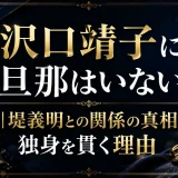 沢口靖子に旦那はいない｜堤義明との関係の真相と独身を貫く理由