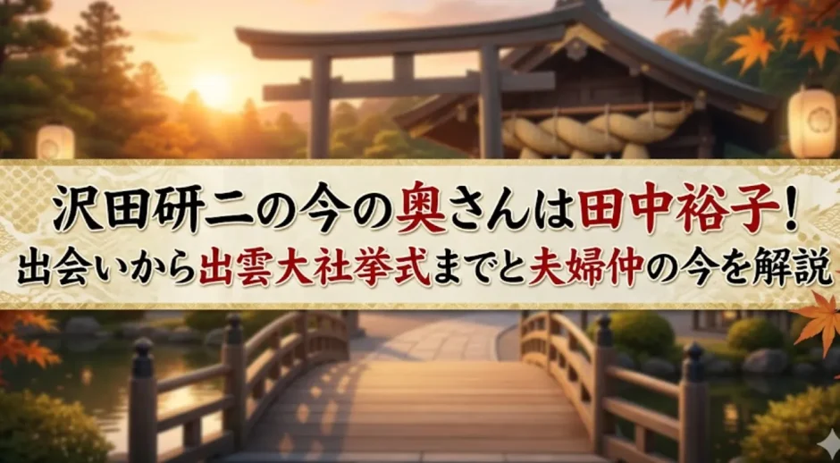 沢田研二の今の奥さんは田中裕子！出会いから出雲大社挙式までと夫婦仲の今を解説