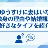 河合ゆうすけに妻はいない？独身の理由や結婚観と好きなタイプを紹介