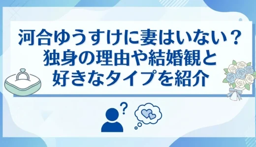 河合ゆうすけに妻はいない？独身の理由や結婚観と好きなタイプを紹介